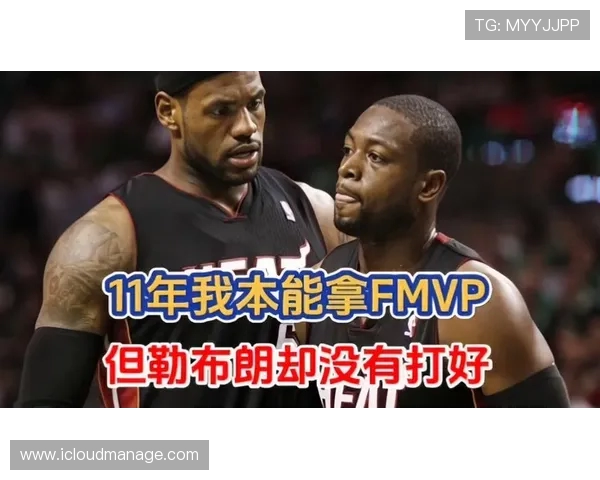 韦德回顾2011总决赛称自己本可获FMVP詹姆斯表现不佳责任在我